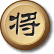 中国象棋